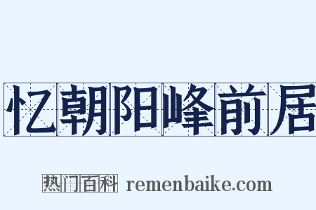 忆朝阳峰前居是什么意思的图片